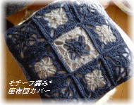 モチーフ編みのお座布