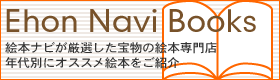 絵本ナビ年齢別