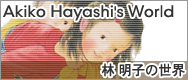 林明子の世界