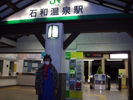 石和温泉駅