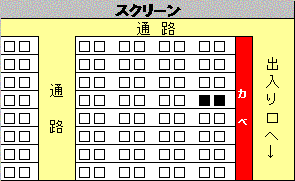 座席　■が我々