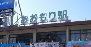 青森駅