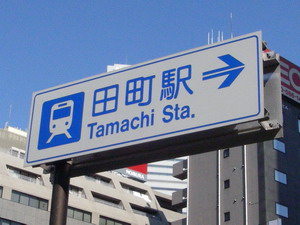 田町