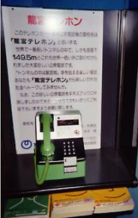 龍宮テレホン