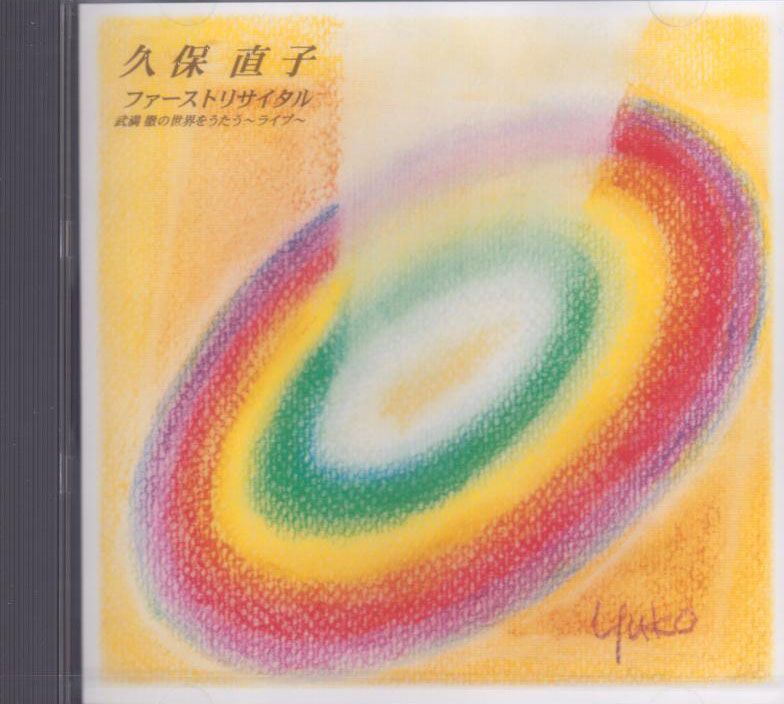 ファーストリサイタル　武満徹の世界をうたう～ライブ～CD～