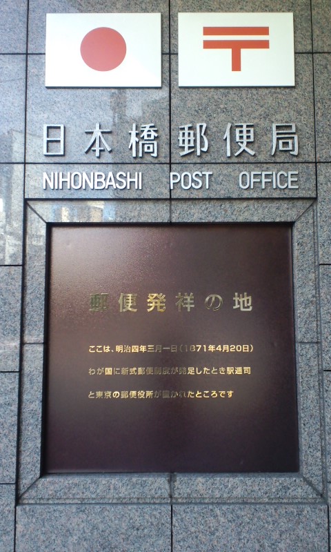 日本橋郵便局