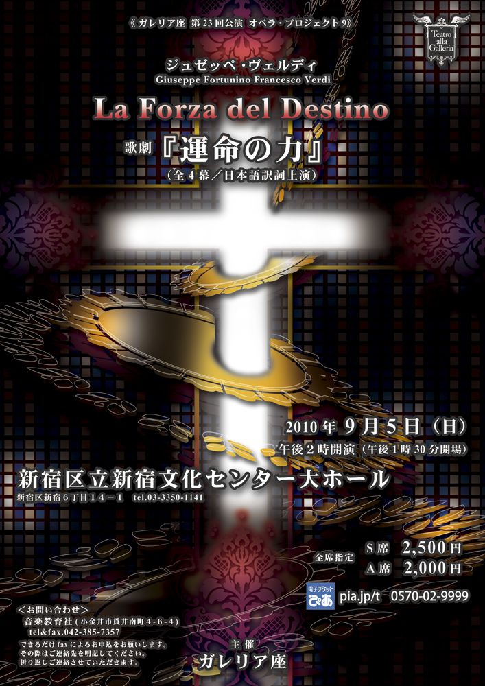 ガレリア座第23回公演　ヴェルディ《運命の力》表