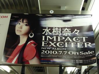 「IMPACT EXCITER」中吊り（京浜東北線車内にて）