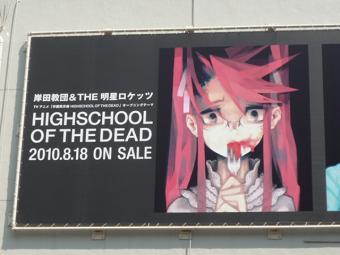 「学園黙示録 HIGHSCHOOL OF THE DEAD」広告（OP）