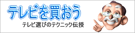 テレビを買おう(大)