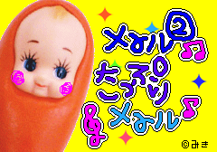 なんとメェルバージョン発見！！