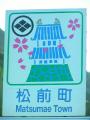 まつまえ
