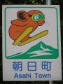 あさひ