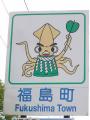 ふくしま