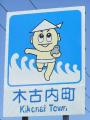 きこない