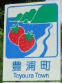 とようら