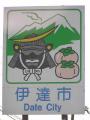 だて
