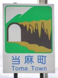 当麻町１