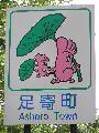 あしょろ