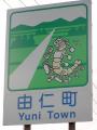 ゆに