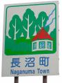 ながぬま