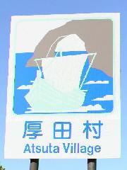 あつた
