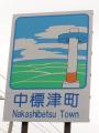 なかしべつ