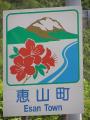 えさん