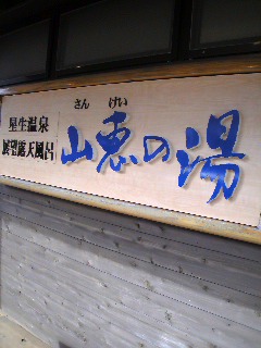 山恵の湯