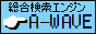 総合検索エンジンA-WAVE