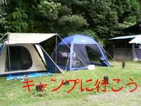 テント設営