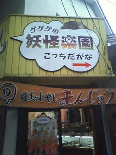 水木しげるロード店舗1