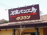 石窯パン工房サフラン