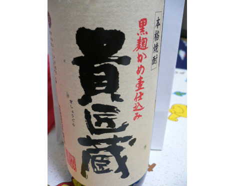 貴匠蔵(焼酎)