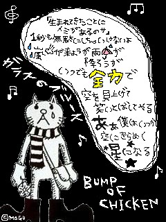 ガラスのブルース Bump Of Chicken 楽天ブログ