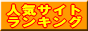 人気ブログランキング