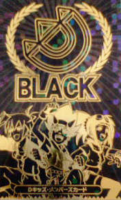 ブラックカード