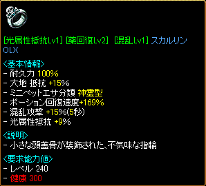 [光属性抵抗Lv1][薬回復Lv2][混乱Lv1]スカルリング