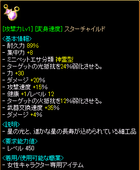 ［攻撃力Lv1］［変身速度］スターチャイルド