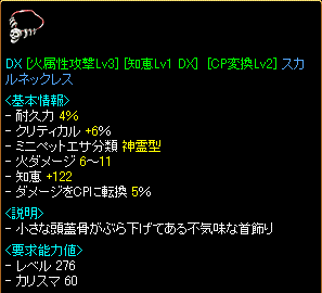 DX [火属性攻撃Lv3][知恵Lv1 DX][CP変換Lv2]スカルネックレス