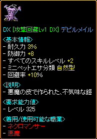DX [攻撃回避Lv1 DX]デビルメイル
