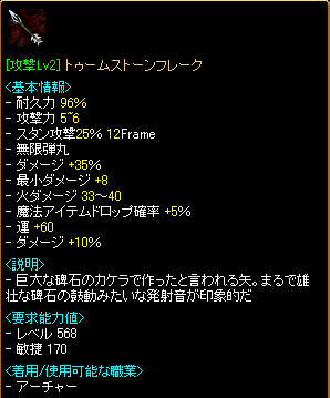 [攻撃Lv2]トゥームストーンフレーク