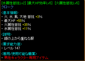 [水抵抗Lv2(11%)][最大HP効率Lv5(55%)][火抵抗Lv5(35%)]クローク