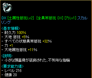 DX[土属性抵抗Lv2][全異常抵抗 DX(32%)][力Lv1]スカルリング