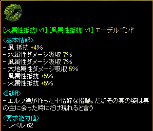 [火属性抵抗Lv1(5%)][風属性抵抗Lv1(5%)]エーデルゴンド