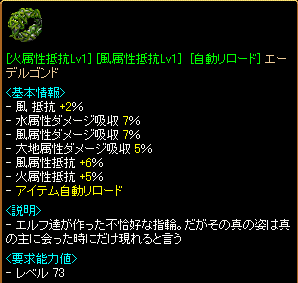 [火属性抵抗Lv1(5%)][風属性抵抗Lv1(6%)][自動リロード]エーデルゴンド