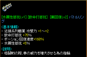 [水属性抵抗Lv1(5%)][致命打抵抗(75%)][薬回復Lv2(168%)]バトルリング