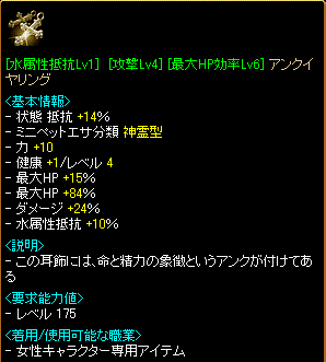 [水属性抵抗Lv1][攻撃Lv4][最大HP効率Lv6]アンクイヤリング