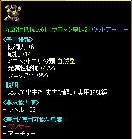 [光属性抵抗Lv6][ブロック率Lv2]ウッドアーマー