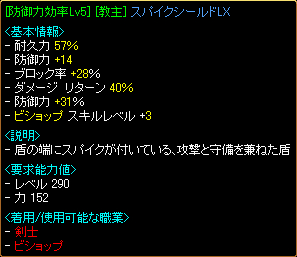 06.11.19[防御効率Lv5][教主]スパイクシールドLX